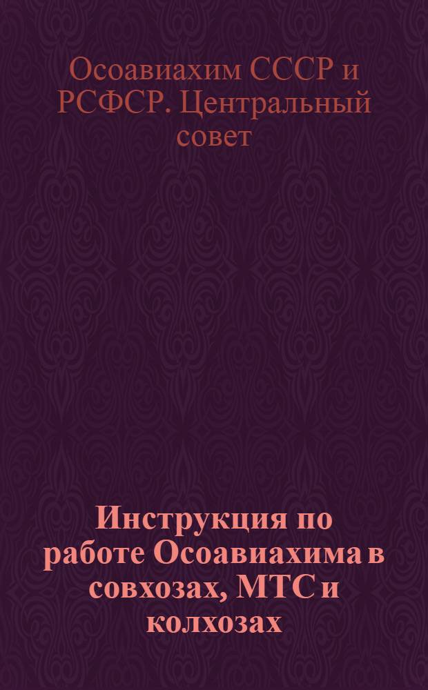 ... Инструкция по работе Осоавиахима в совхозах, МТС и колхозах