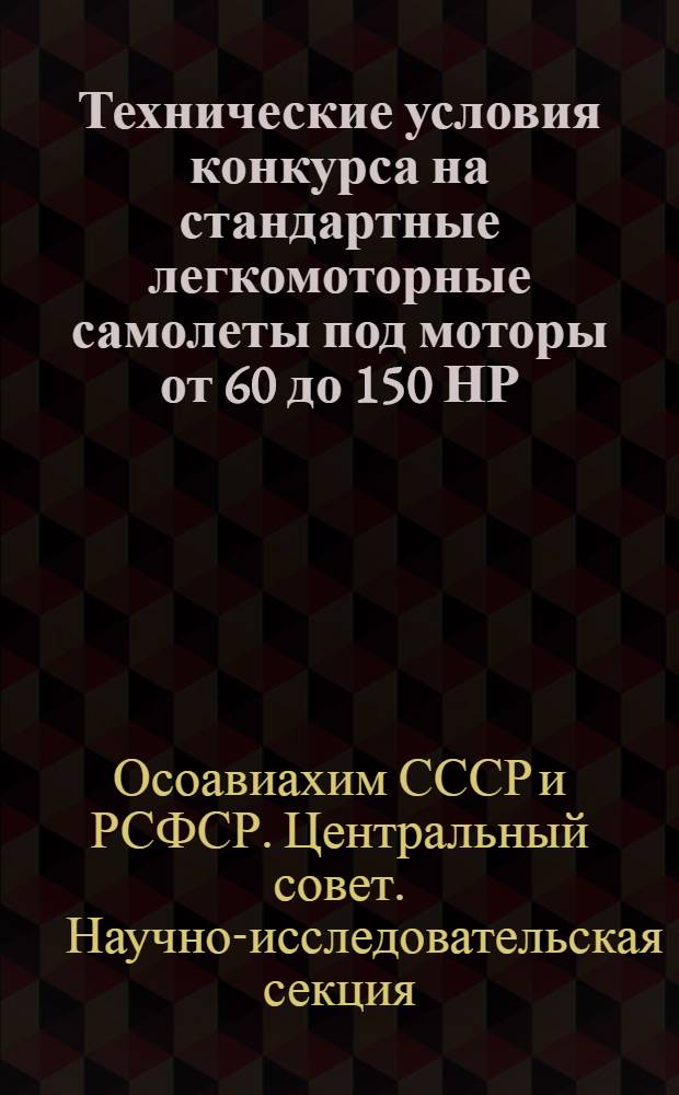 ... Технические условия конкурса на стандартные легкомоторные самолеты под моторы от 60 до 150 НР
