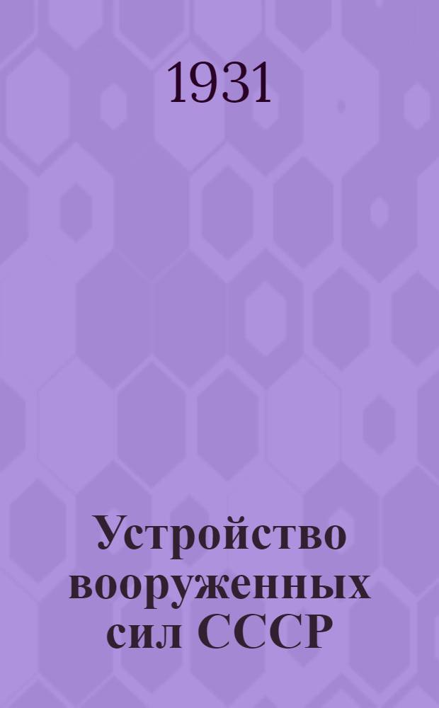 ... Устройство вооруженных сил СССР
