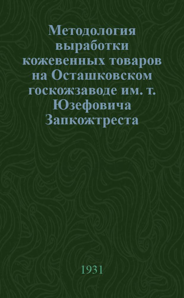 Методология выработки кожевенных товаров на Осташковском госкожзаводе им. т. Юзефовича Запкожтреста