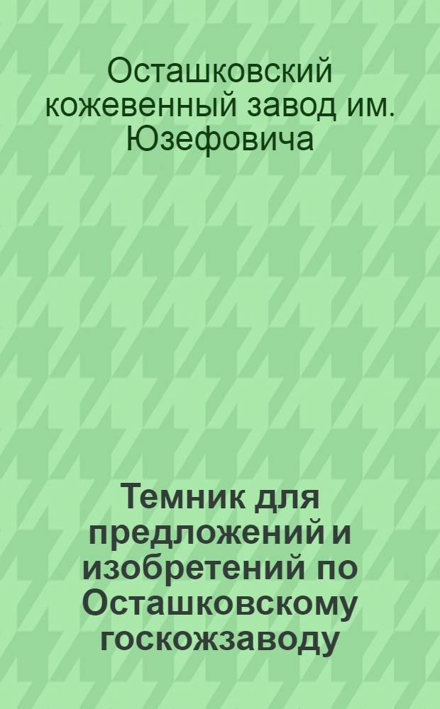 Темник для предложений и изобретений по Осташковскому госкожзаводу