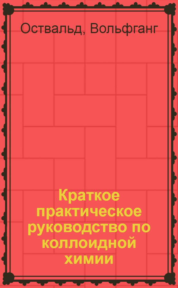 ... Краткое практическое руководство по коллоидной химии = Kleines praktikum der kolloidchemie