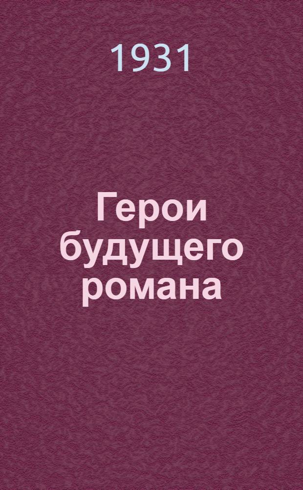 ... Герои будущего романа : Рассказы