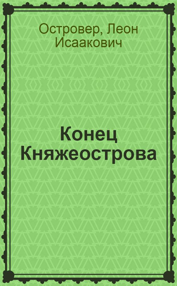 ... Конец Княжеострова : Роман