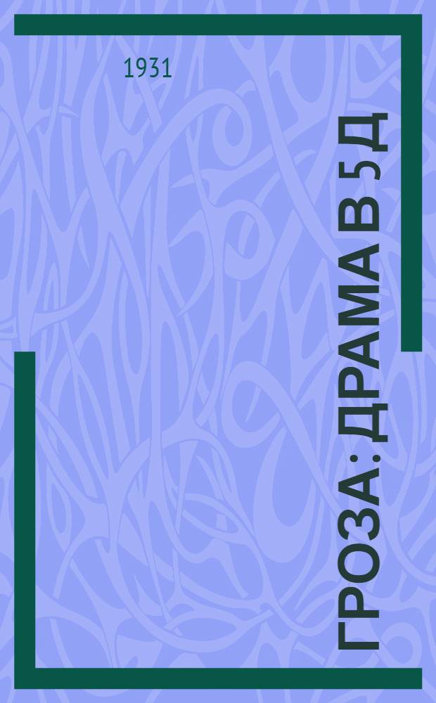 ... Гроза : Драма в 5 д