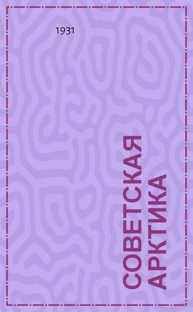 ... Советская Арктика