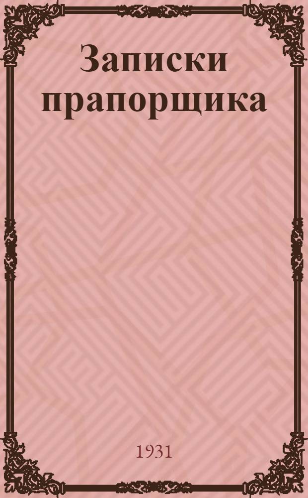 ... Записки прапорщика