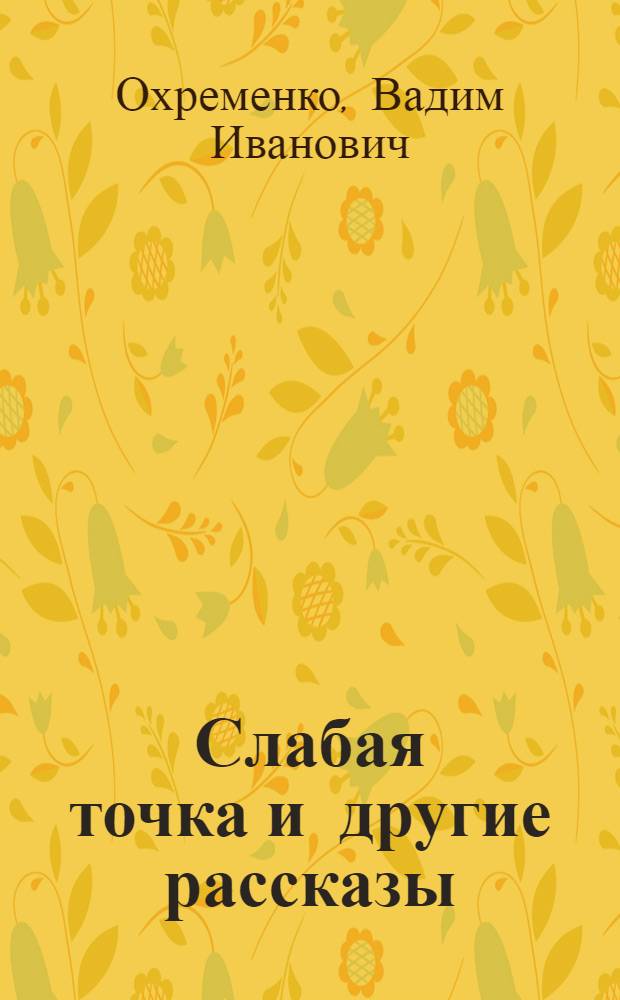 ... Слабая точка [и другие] рассказы
