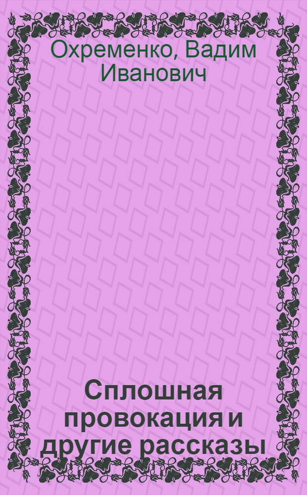 ... Сплошная провокация [и другие рассказы]