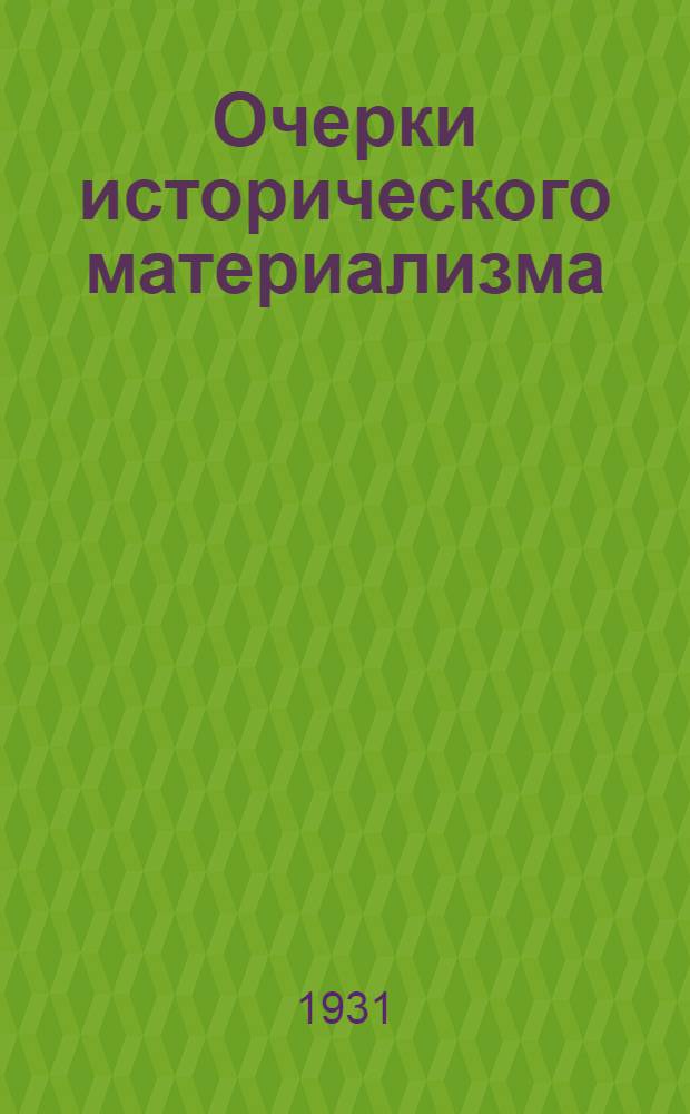 Очерки исторического материализма : Учеб. пособие для совпартшкол и рабфаков
