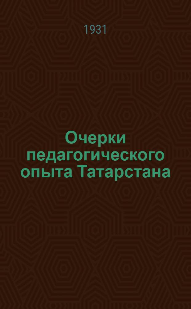 ... Очерки педагогического опыта Татарстана : Сборник статей