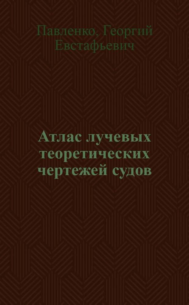 ... Атлас лучевых теоретических чертежей судов