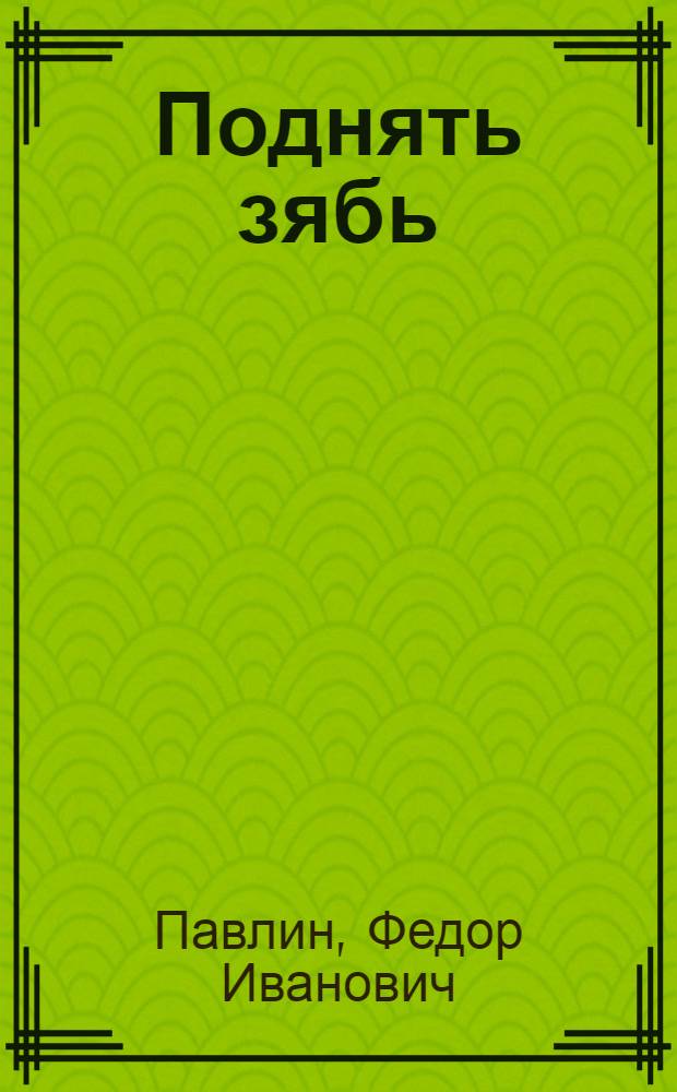 ... Поднять зябь : Задачи Н.-Волж. края