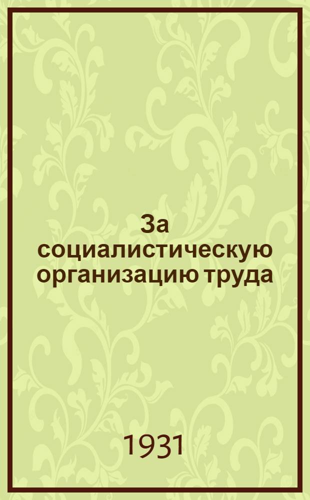 ... За социалистическую организацию труда