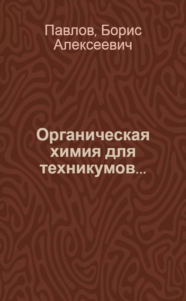 ... Органическая химия для техникумов...