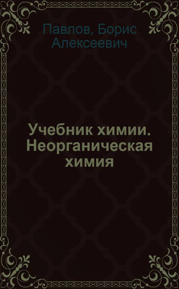 ... Учебник химии. Неорганическая химия
