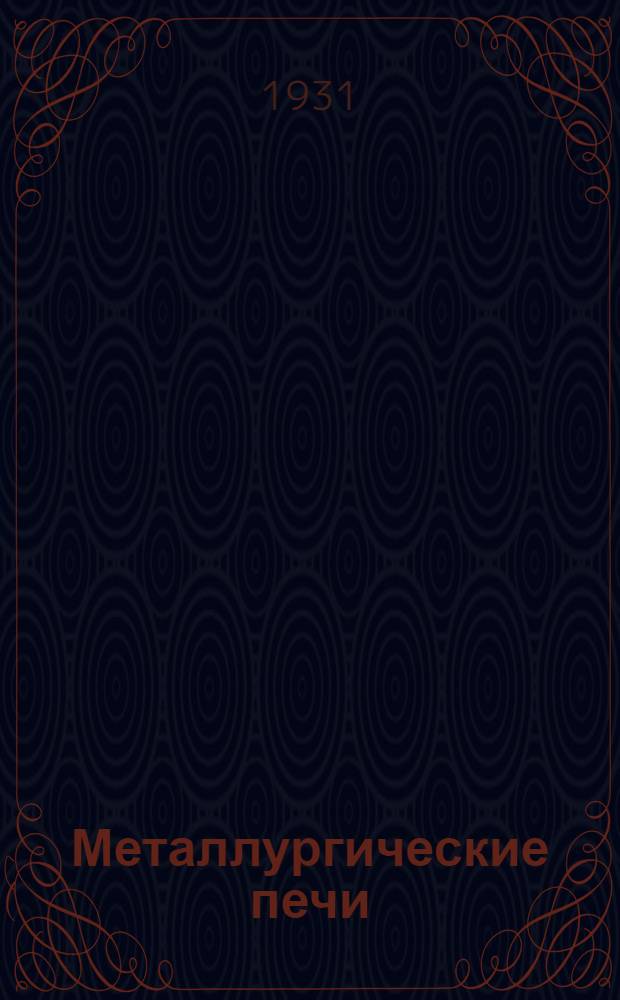 ... Металлургические печи : (Атлас)