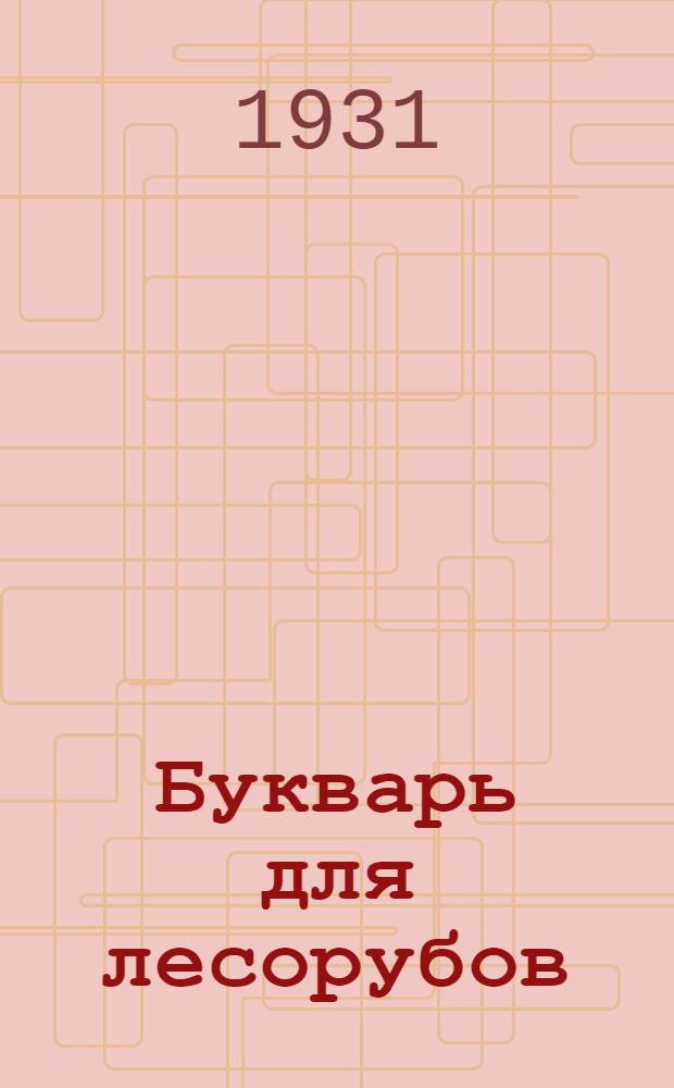 ... Букварь для лесорубов