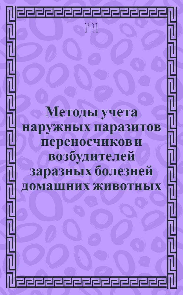 ... Методы учета наружных паразитов переносчиков и возбудителей заразных болезней домашних животных : С 33 рис