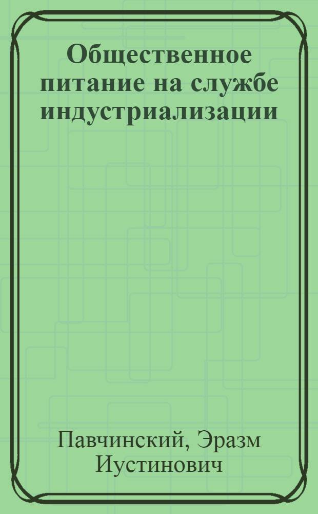 ... Общественное питание на службе индустриализации