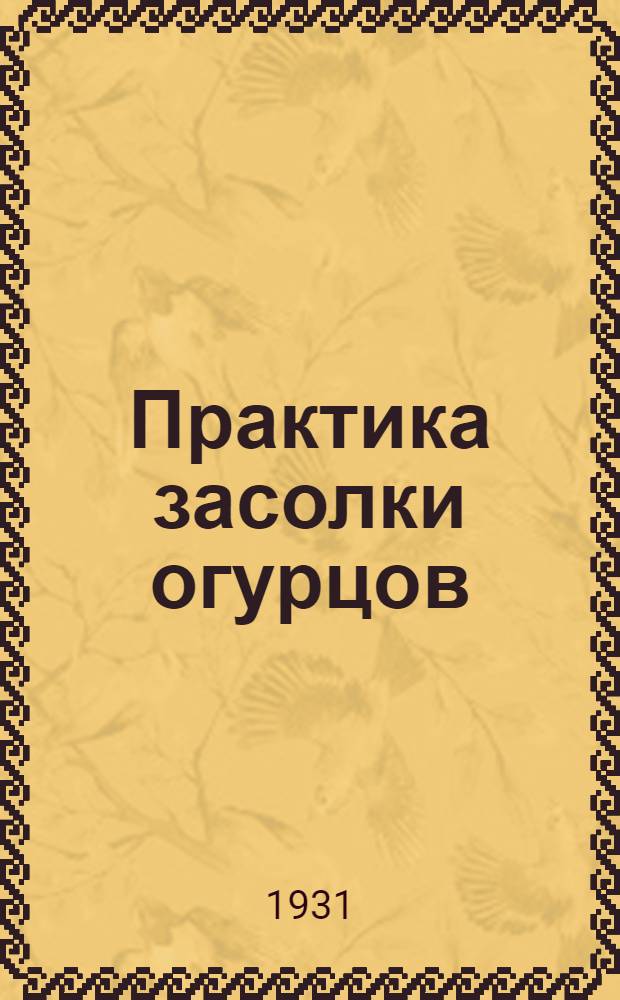 ... Практика засолки огурцов