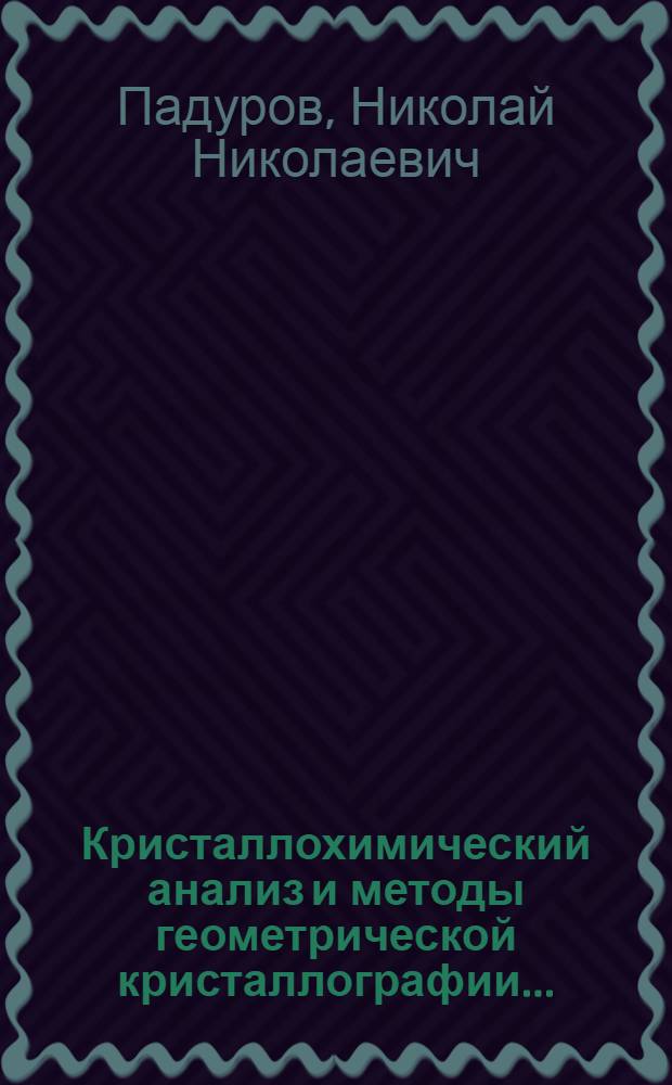 ... Кристаллохимический анализ и методы геометрической кристаллографии...