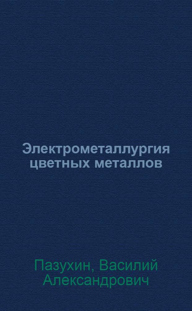 ... Электрометаллургия цветных металлов : Лекция проф. Пазухина