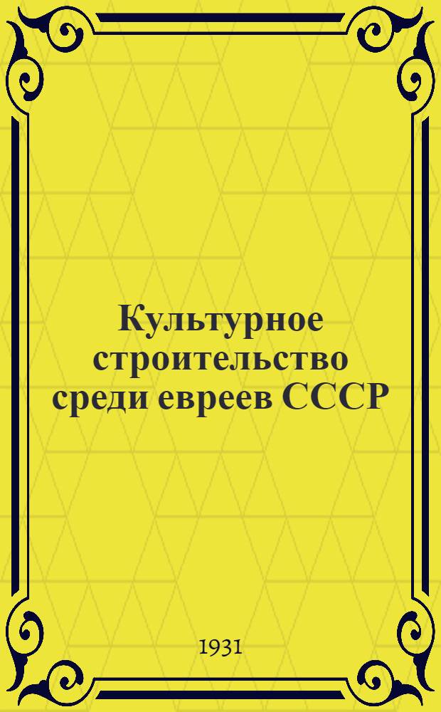 ... Культурное строительство среди евреев СССР