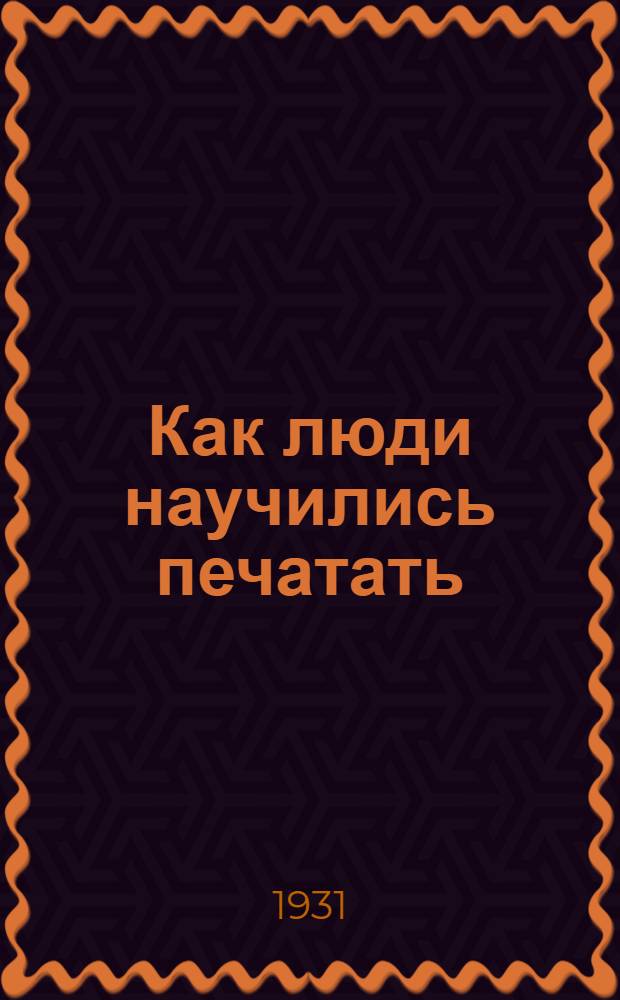 ... Как люди научились печатать