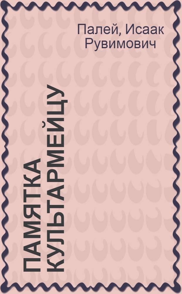 ... Памятка культармейцу : О чтении, письме и работе с газетой и книгой в начальных общеобразовательных школах взрослых