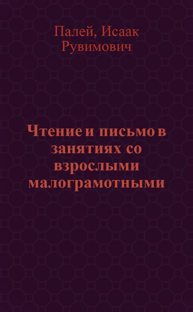 ... Чтение и письмо в занятиях со взрослыми малограмотными : Беседы с культармейцами и начинающими учителями