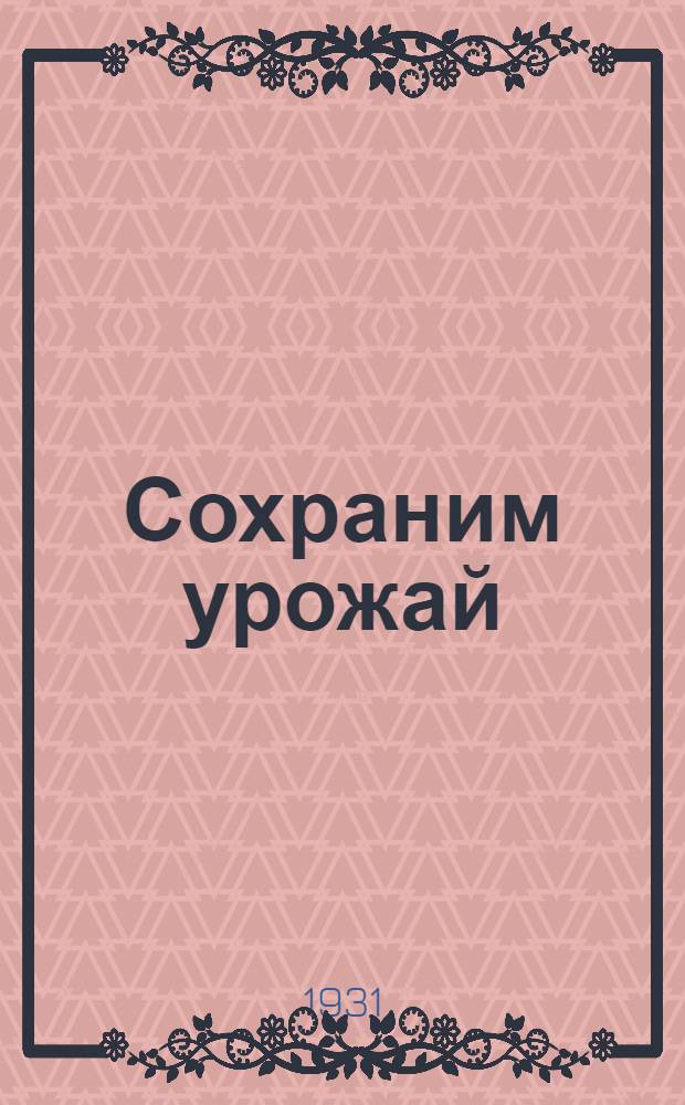 ... Сохраним урожай