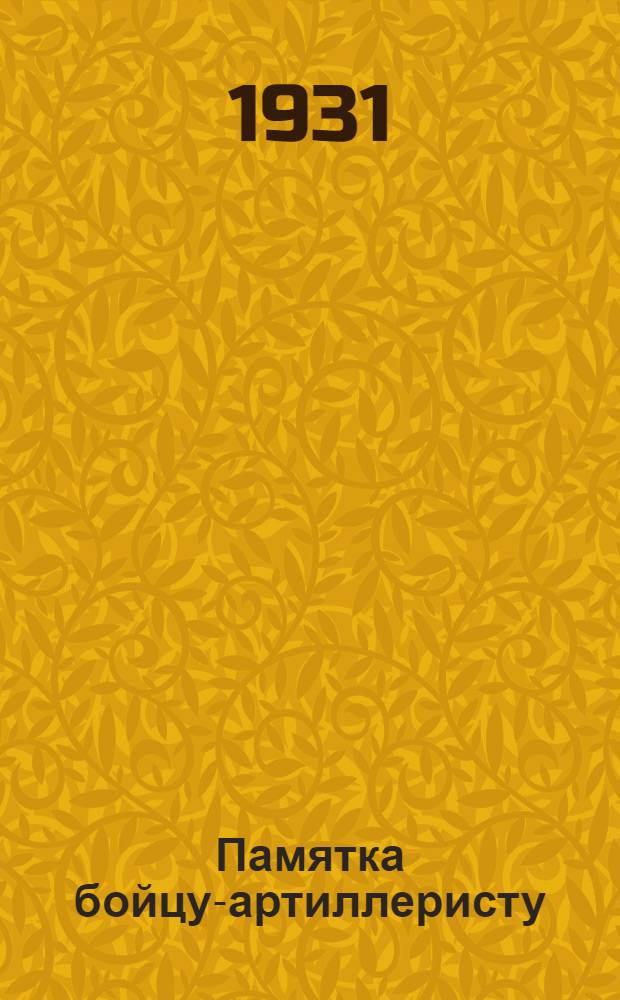 Памятка бойцу-артиллеристу