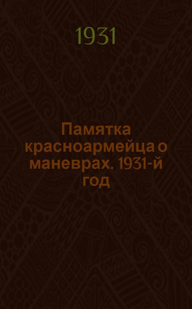 Памятка красноармейца о маневрах. 1931-й год