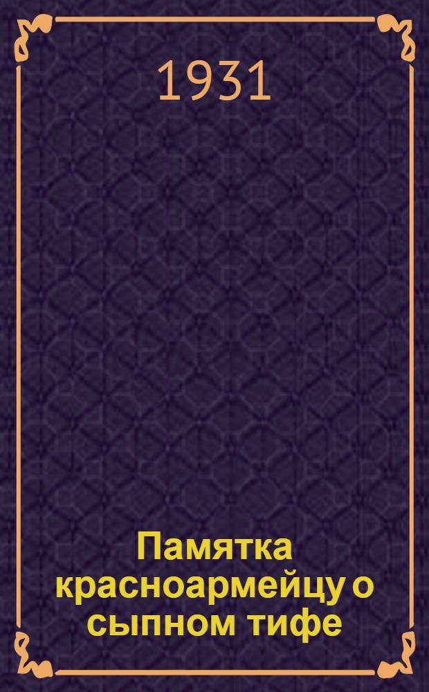 ... Памятка красноармейцу о сыпном тифе