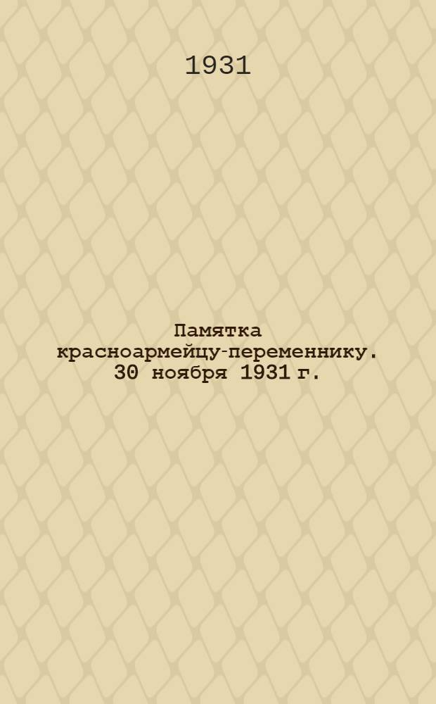 Памятка красноармейцу-переменнику. 30 ноября 1931 г.