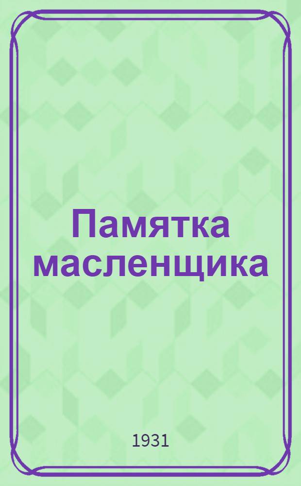... Памятка масленщика