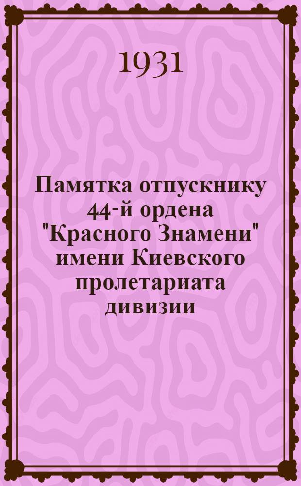 Памятка отпускнику 44-й ордена "Красного Знамени" имени Киевского пролетариата дивизии