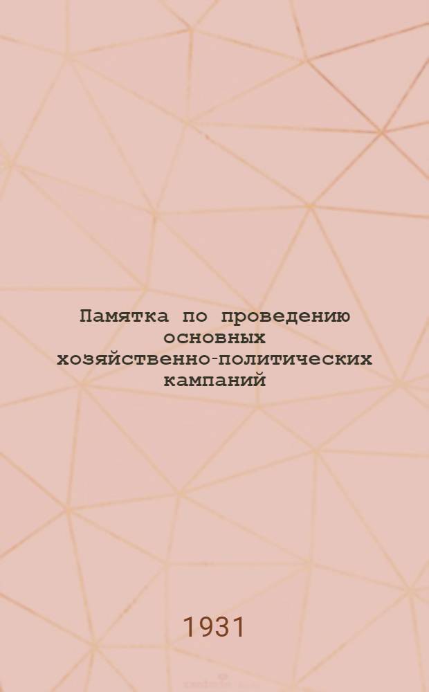 Памятка по проведению основных хозяйственно-политических кампаний