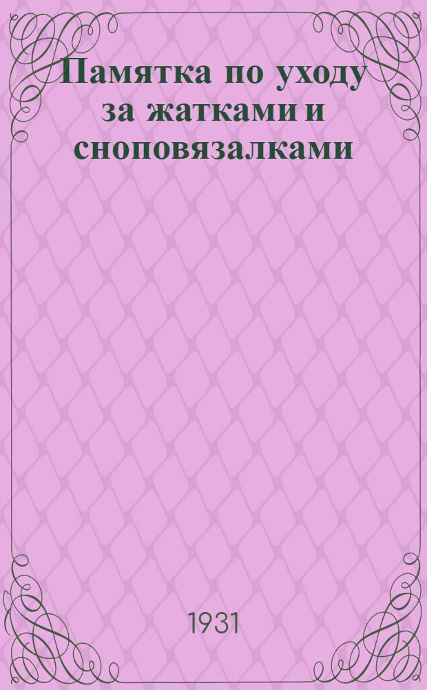 Памятка по уходу за жатками и сноповязалками