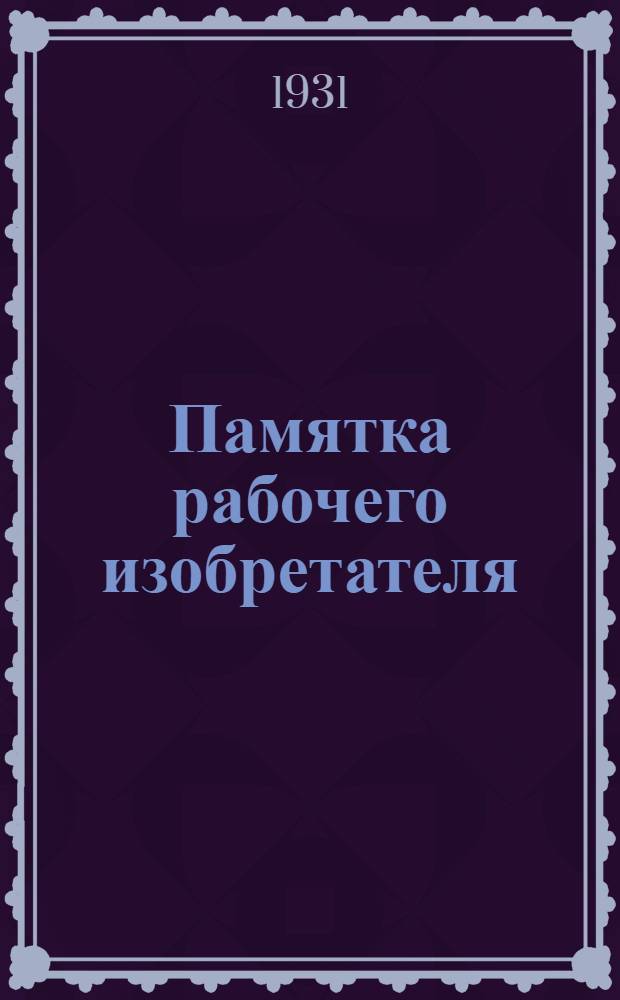 ... Памятка рабочего изобретателя