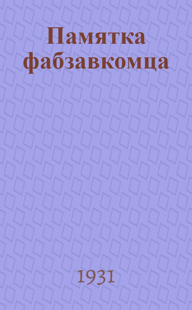 Памятка фабзавкомца : Сборник постановлений и законов о труде
