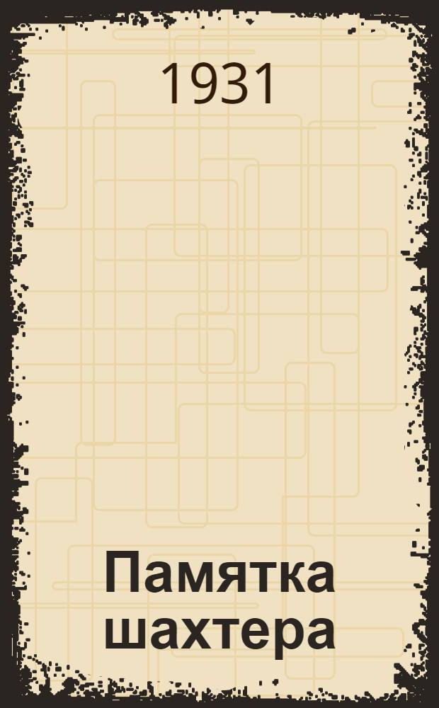 ... Памятка шахтера : Сборник