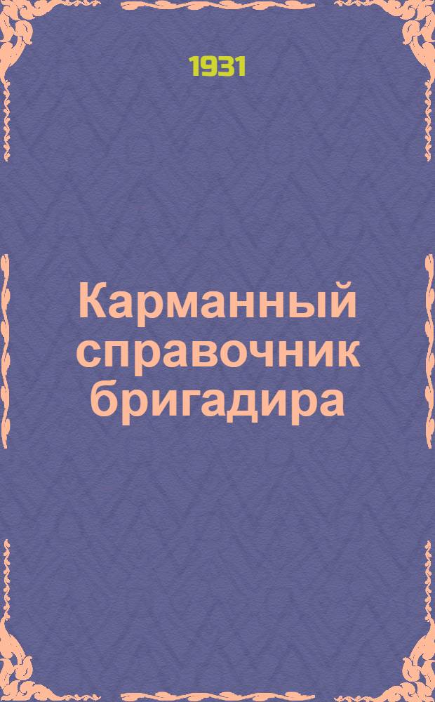 ... Карманный справочник бригадира : Для исчисления трудодней в колхозе..