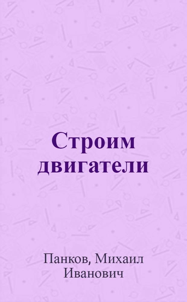 ... Строим двигатели : Для детей младш. возраста