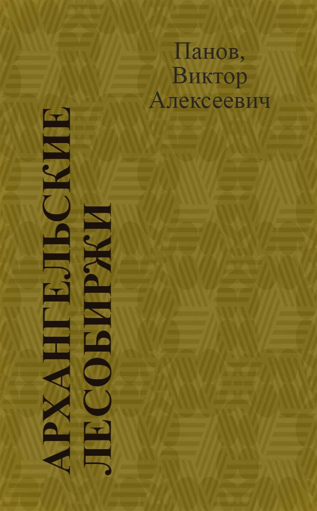 ... Архангельские лесобиржи : Производ. очерки
