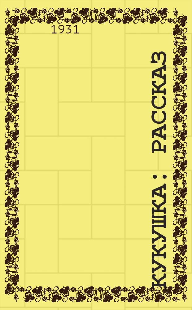 ... Кукушка : Рассказ