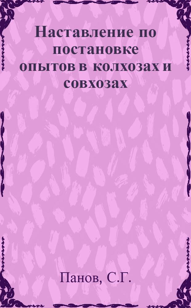 ... Наставление по постановке опытов в колхозах и совхозах