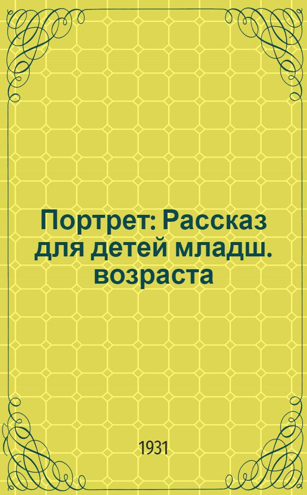 ... Портрет : Рассказ для детей младш. возраста