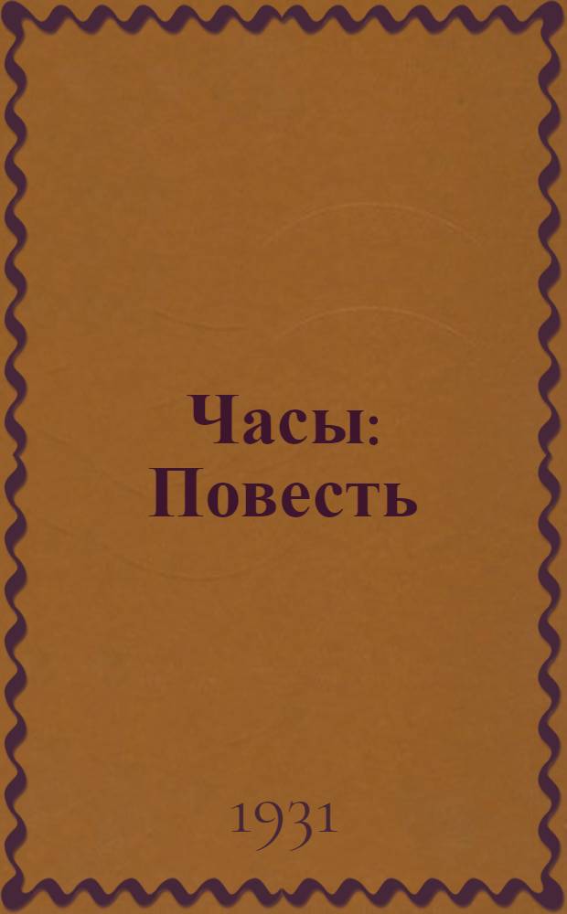 ... Часы : Повесть